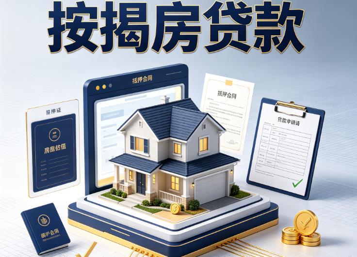 深圳坪山区房产抵押贷款|深圳坪山区按揭房贷款|深圳坪山区联名房单签